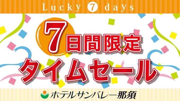 ＜4月Lucky7Days＞【直前のご予約でもお得！】GW旅行をお得に♪＜お食事はバイキング＞